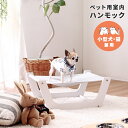ペット用 室内ハンモック ペット用ベッド 犬用 猫用 小型犬 室内 屋内 オールシーズン おしゃれ インテリア 可愛い 母の日