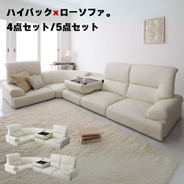 ハイバックフロアコーナーソファ WHITE ホワイト 4点セット 5点セット 3人掛け 4人掛 3人がけ フロアソファ テーブル付き ハイバック 首まで L字 ...