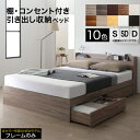 ベッド シングル セミダブル ダブル ベッドフレームのみ コンセント付き 棚 宮付き 収納付きベッド サイズ 木製 収納ベッド ベッドフレーム すのこ床板 木目...