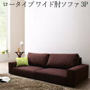 【25日20時~25日23時59分までP5倍】 フロアソファ フロアソファー ローソファ ローソファー 2人掛け 3人掛け ソファ ソファー ワイド肘 ロータイプ 3P
