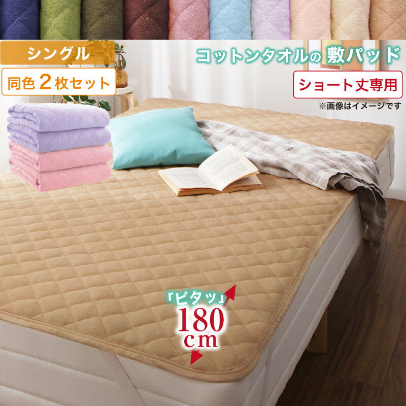 樂天商城 - ベッドパッド 敷きパッド タオル コットン 綿100 春 夏 秋 冬 洗える 吸水 速乾 タオル地 10色から選べるショート丈専用 ザブザブ洗えて気持ちいいコットンタオルのパッド・シーツシリーズ 敷きパッド同色2枚セット シングル ショート丈