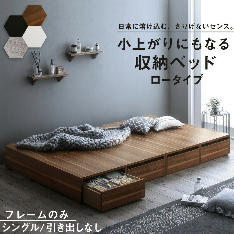 单个 - ヘッドレス ベッド シングル ベッドフレームのみ 引き出しなし ロータイプ 大容量 ベッド下 収納ベッド ベットフレーム 木製 コンパクト ヘッドボードなし 木目 フロアベッド シングルベッド シンプル 1人暮らし ワンルーム 新生活