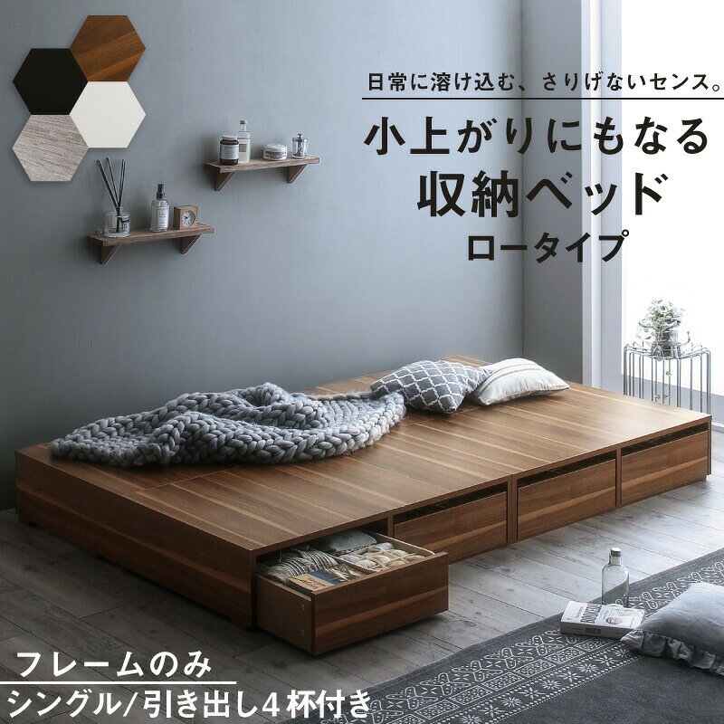 乐天商城 - ヘッドレス ベッド シングル ベッドフレームのみ 引き出し4杯付き ロータイプ 大容量 ベッド下 収納ベッド ベットフレーム 木製 コンパクト ヘッドボードなし 木目 フロアベッド シングルベッド シンプル 1人暮らし ワンルーム 新生活