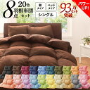 【13日10時~15日23時59分迄 P2倍】 布団セット 布団 シングル カバー付き 来客用 敷き布団 掛け布団 枕 布団カバー 敷布団カバー 収納ケース 収納袋 セット 羽根布団 ふとん シングル8点セット(ベッドタイプまたは和タイプをお選びください)