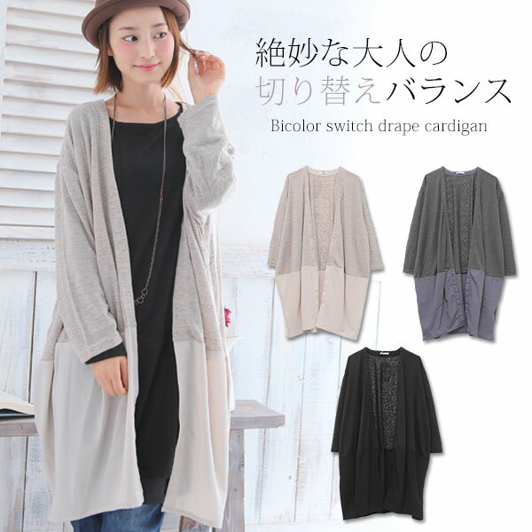 バイカラー切り替えドレープカーディガン【メール便不可】(レディース レディースファッション 切り替え 大人かわいい ロングカーディガン 大人カジュアル おしゃれ ナチュラル シンプル ガウン 無地 トッパー ドレープ カーデ)のサムネイル