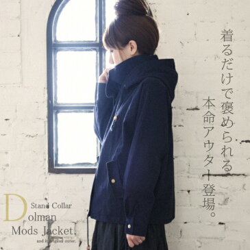 スタンドカラードルマンモッズジャケット●メール便不可●【M】マウンテンパーカー レディース 秋服 秋物 秋冬 コート コットン アウター カジュアル モッズコート ミリタリージャケット ワイド ドルマンスリーブ 綿100% カーキ ビッグシルエット ノーカラー ミリタリー