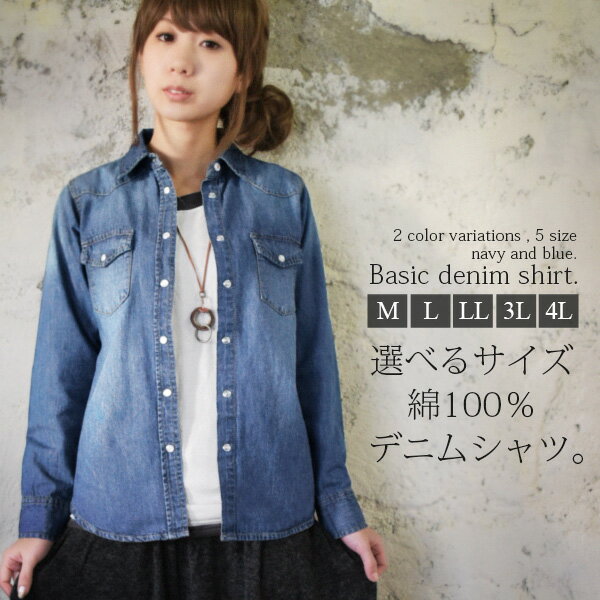 【受注発注】コットンデニムベーシックシャツ【M】【L】【LL】【3L】【4L】【メール便不可】(トップス デニム レディース シャツ 長袖 デニムシャツ 綿100％ コットン 羽織り ベーシック 定番 カジュアル サイズ展開 大きいサイズ)