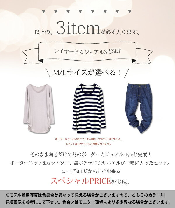【送料無料】裏ボアデニムで足元まで暖か、ふわかるニットで快適。冬のみんな大好きボーダーコーデSET♪【メール便不可】【M】【L】【LL】(レディース 裏ボア あったか デニム パンツ ニット ボーダー Vネック Uネック ストレッチ 福袋 コーディネート 3点SET)