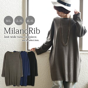 【受注発注】ミラノリブニットワイドチュニックワンピース【M】【L】【LL】【3L】【4L】【5L】【メール便不可】レディース ニット トップス チュニック ワンピース ミラノリブ ワイド 綿混 コットン混 L LL 3L 4L 5L 体型カバー 楽ちん 大人可愛い 12G ハイゲージ