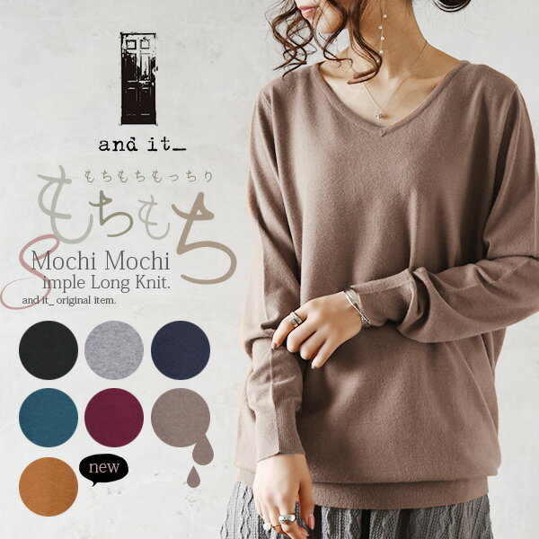 【まとめ割30％クーポン対象】【送料無料】【and it_】もちもちシンプルロングニット【メール便不可】【M】【L】レディース ニット 長袖 ドルマン ロング丈 ドルマンスリーブ トップス 黒 ゆったり ロング ワイド 無地 Vネック ストレッチ 冬 冬物 ルーズ チュニック 冬服