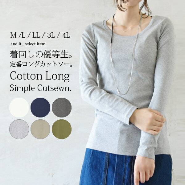 カットソー 長袖 コットンロングシンプルカットソー(ロンT)【受注発注】【メール便5】M L LL 3L 4L トップス カット…