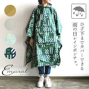 レインコート　レディース　ポンチョ エミュラル emural 前ポケット付きレインポンチョ【メール便10】【M-L】 ポンチョ レインコート レインポンチョ 折り畳み 持ち運び ポケッタブル ゆったり ラフ 無地 柄物 ポケット付き ダークベージュ ライトグレー サックス ネイビー