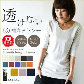 tシャツ カットソー レディース 五分袖 春夏 ロング丈 透けない5分袖スムースコットンロングカットソー 綿100% コットン 日本製 ロング tシャツ 透けにくい シンプル 無地 着回し 定番 トップス ロンt ロンティー ロングティーシャツ 大きいサイズ M L LL メール便5