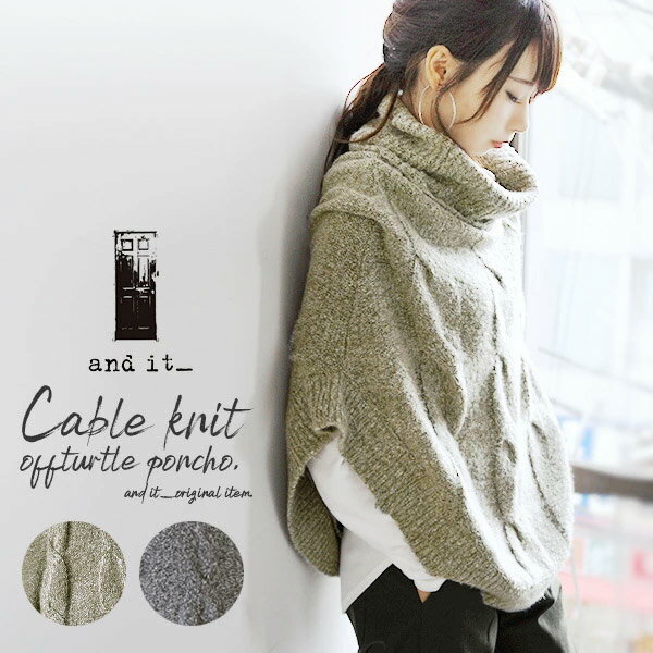 ニット レディース 冬 ニット ポンチョ ケーブル編みオフタートルニットポンチョ【メール便不可】 ポンチョ トップス 秋冬 レディース アウター ハイネック ゆるニット 重ね着 タートルネック オフタートル ボリュームネック 黒 グレーのサムネイル