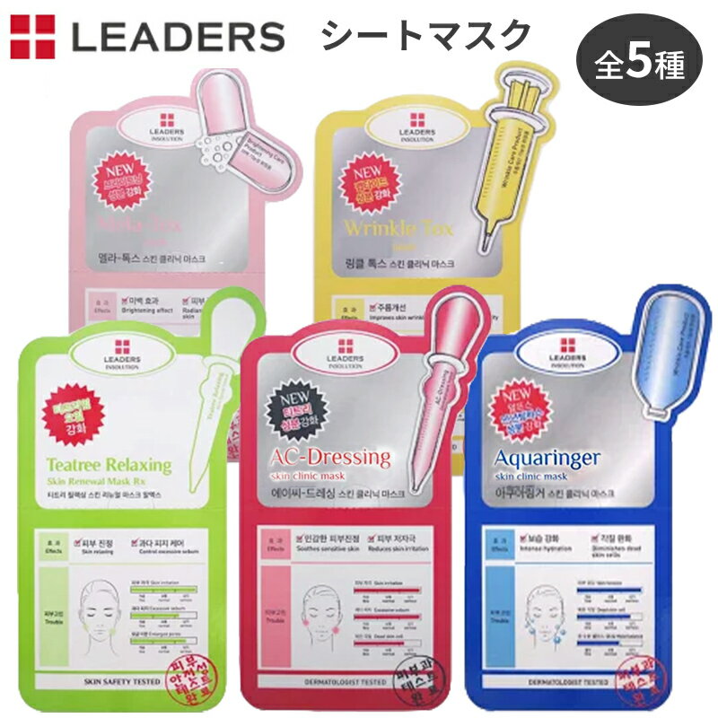 【あわせ買い対象品】パック マスク [リーダース]シートマスク LEADERS 韓国 全5種 スキンクリニックマスク スキンリニューアルマスクRX ヒアルロン酸 ティーツリー 韓国コスメ leaders 美容液 マスクシート 1枚 単品購入不可 メール便1