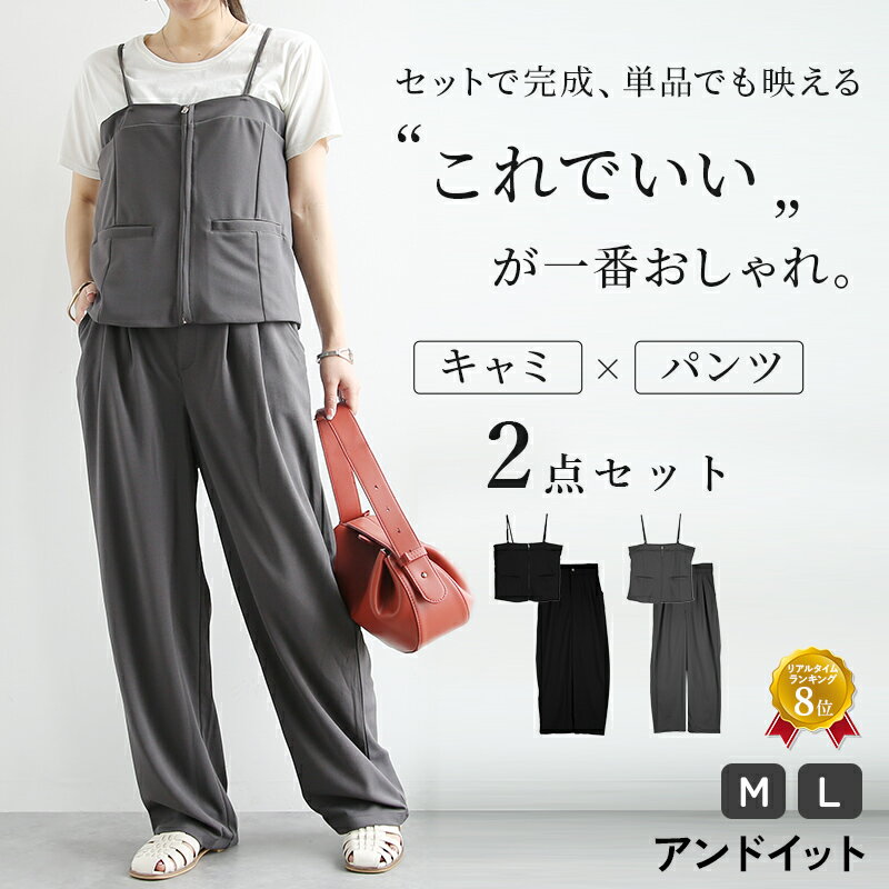 Rakuten - セットアップ レディース 2点セット キャミソール パンツ ワイドパンツ タックパンツ ロング ジップキャミ ビスチェ ボトムス トップス 大人カジュアル ペアスキン きれいめ 重ね着 体型カバー 黒 ブラック チャコール M L メール便不可