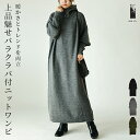 ワンピース レディース バラクラバ付きニットワンピース ニットワンピ ロング丈 ロングワンピ 長袖 フード付き 取り外し可能 シンプル お洒落 大人可愛い ブラ...