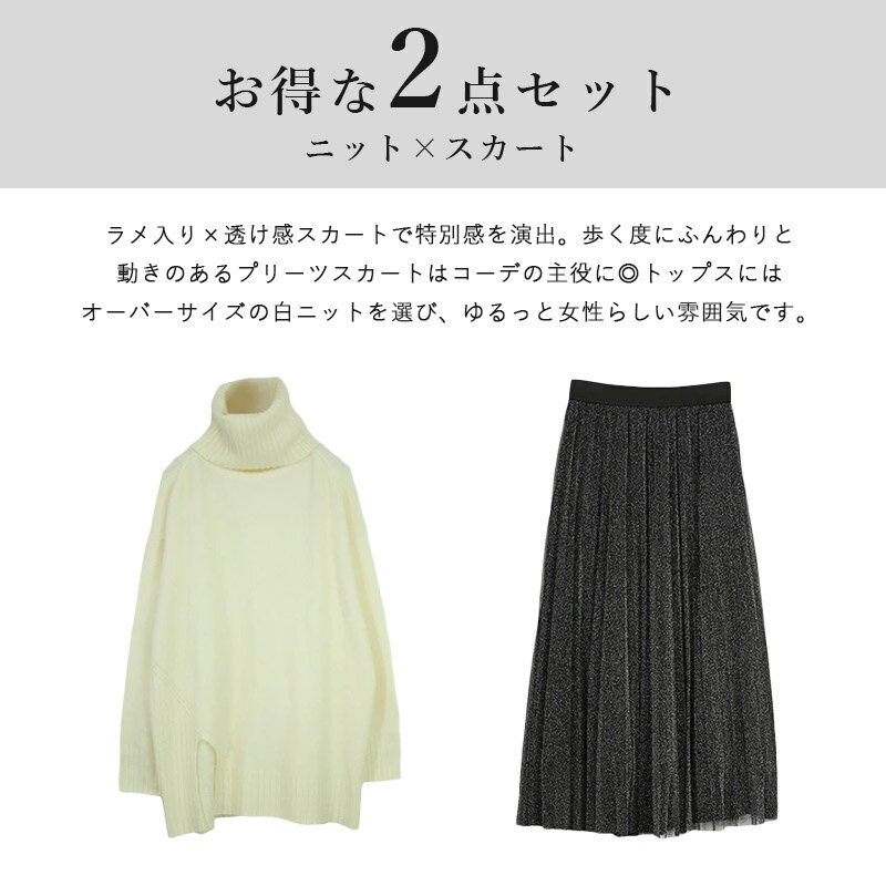 セット レディース 2点セット《デートに使えるコーデセット》トップス ニット タートルネック ワイド タートルニット ボトムス スカート ラメ プリーツスカート 大人可愛い 女子 女子コーデ かわいい カワイイ 可愛い オトナ 大人 上品 きれいめ お出掛け メール便不可 2