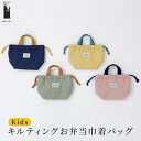 バッグ かばん 鞄 キッズキルティングお弁当巾着バッグ キッズ 子ども こども 子供 きんちゃく お弁当バッグ お弁当入れ 巾着バッグ ネームタグ ネームラベル...