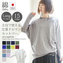 【日本製】tシャツ ロング丈 レディース トップス シンプルカラーゆったりドルマンカットソー【M】【メール便10】カットソー 長袖 ドルマン ロンT コットン 日本製 ロンティー