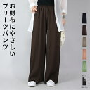 パンツ レディース お財布にやさしいプリーツロングパンツ ボトムス プリーツパンツ ロング丈 ワイドパンツ 楽ちん ラフ リラックス 大人可愛い お洒落 シンプ...
