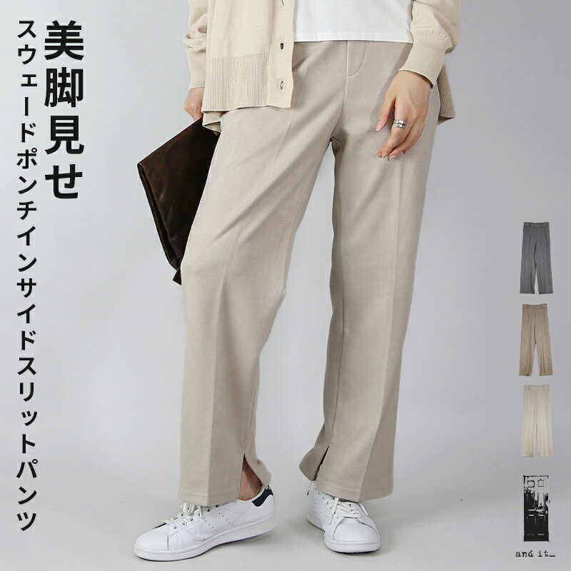 樂天商城 - 【受注発注】パンツ レディース スウェードポンチインサイドスリットパンツ お洒落 大人可愛い 抜け感 トレンド 起毛 ウエストゴム 楽ちん ラフ 上品 綺麗め きれいめ ストレートシルエット 美脚 アイボリー ベージュ スミクロ 秋 冬 M メール便10