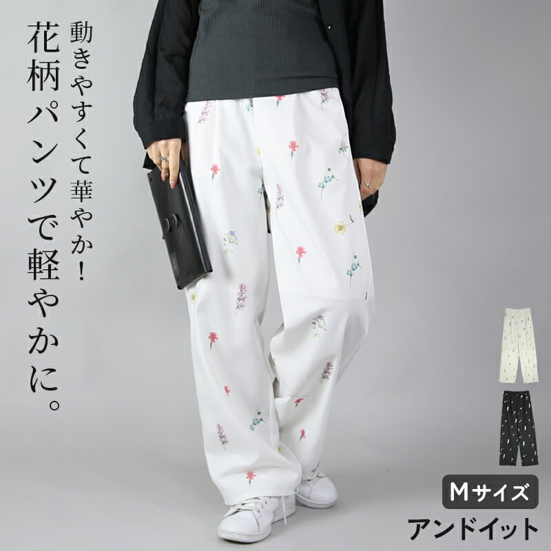 樂天商城 - 【今だけお得！限定割引プライス】 パンツ レディース 春夏 花柄プリントパンツ ボトムス 涼しい 軽い さらさら シンプル 総柄 花柄 ウエストゴム 楽ちん ラフ ゆったり ストレッチ 伸縮 ブラック アイボリー M メール便8