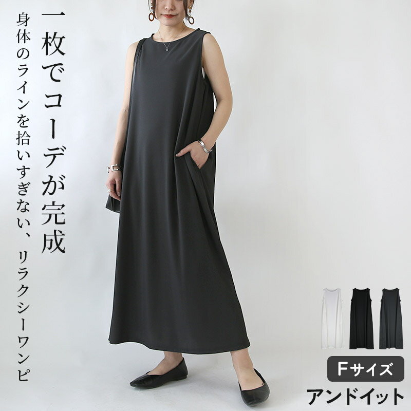 樂天商城 - ワンピース レディース Aラインノースリーブワンピース ふんわり 体型カバー ゆったり ラフ 楽ちん 袖なし 涼感 涼しい ロング丈 ロングワンピース シンプル 無地 ポケット カジュアル 大人可愛い 上品 きれいめ アイボリー ブラック チャコール 春 夏 F メール便不可