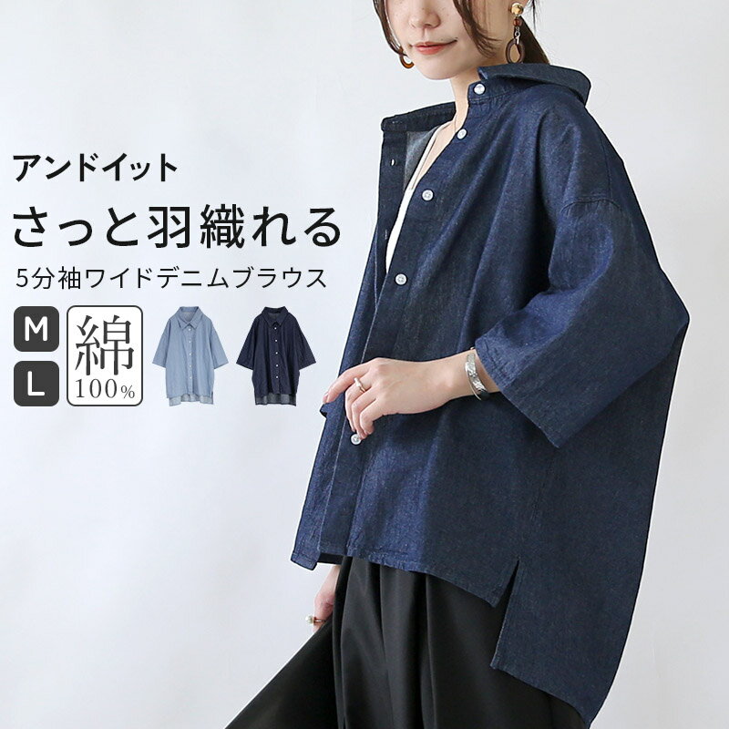 樂天商城 - ブラウス レディース 5分袖 ワイド デニムブラウス トップス シャツ 羽織り デニムシャツ コットンデニム 綿100％ 半袖 ゆったり ラフ 体型カバー 二の腕隠し 大きめサイズ カジュアル 大人可愛い 重ね着 レイヤード 着回し ブルー ネイビー 春 夏 M L メール便10