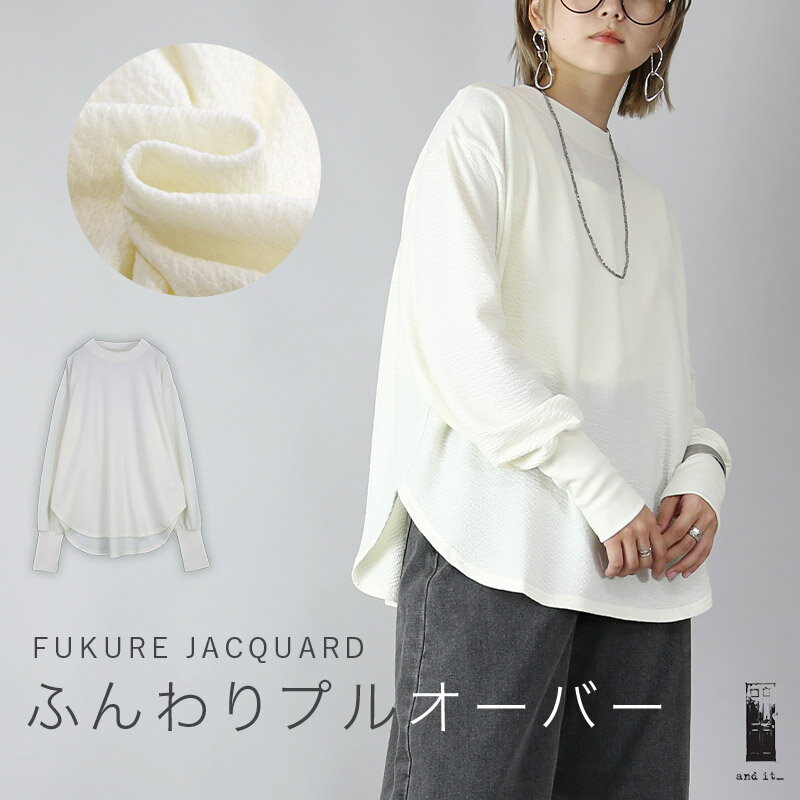 樂天商城 - トップス レディース 膨れジャガードふんわりプルオーバー 長袖 長そで 凹凸 お洒落 大人可愛い トレンド シンプル ゆったり 楽ちん ラフ カジュアル ストレスフリー アイボリー 春 秋 F メール便10