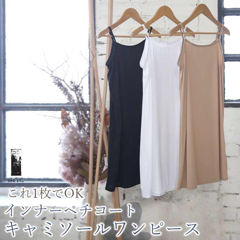 ペチコート レディース インナーペチコートキャミソールワンピース 80cm丈ロングスカートタイプ ロング..