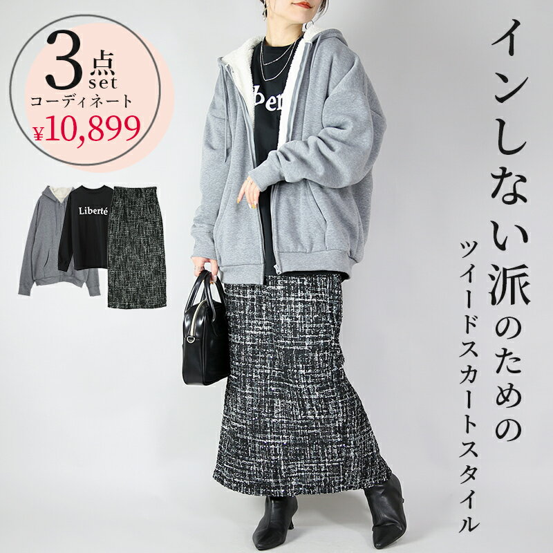 コーデセット レディース インしない派のためのツイードスカートスタイル 【3点セット】 裏ボア パーカ..