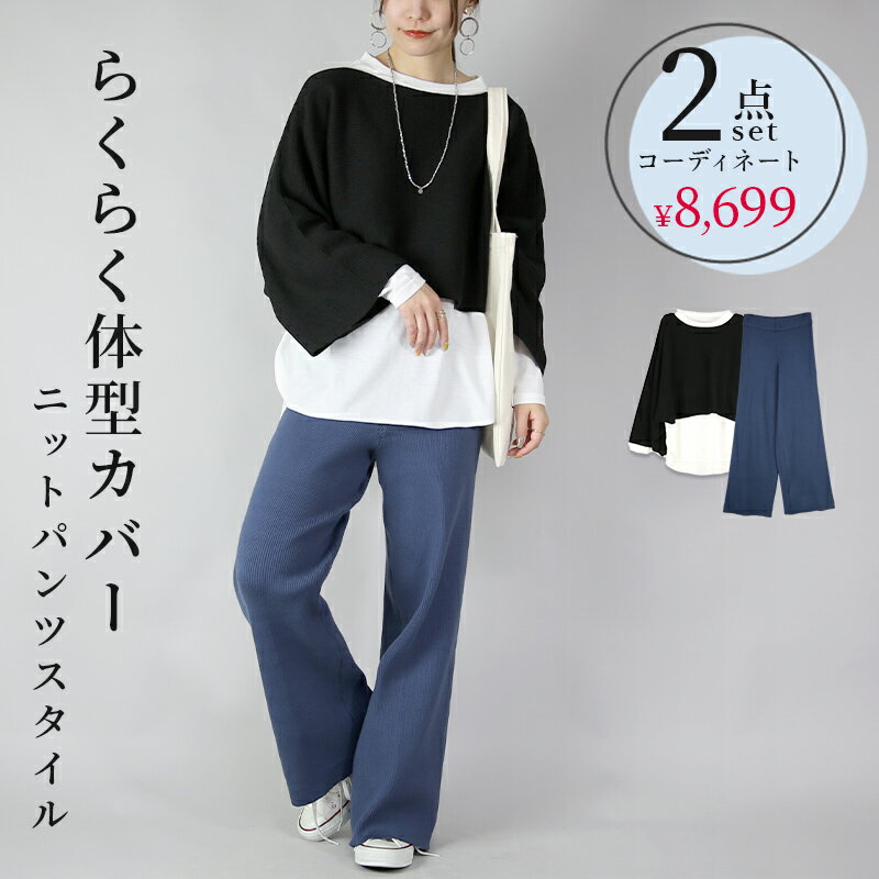 コーデセット レディース 体型カバーらくらくニットパンツスタイル 【2点セット】 ニット ショート丈ト..