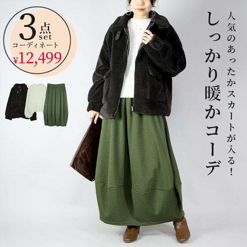 コーデセット レディース 人気のあったかスカートが入るコーデセット 【3点セット】裏起毛 裏シャギー スカート ロング丈 バルーン 裏..