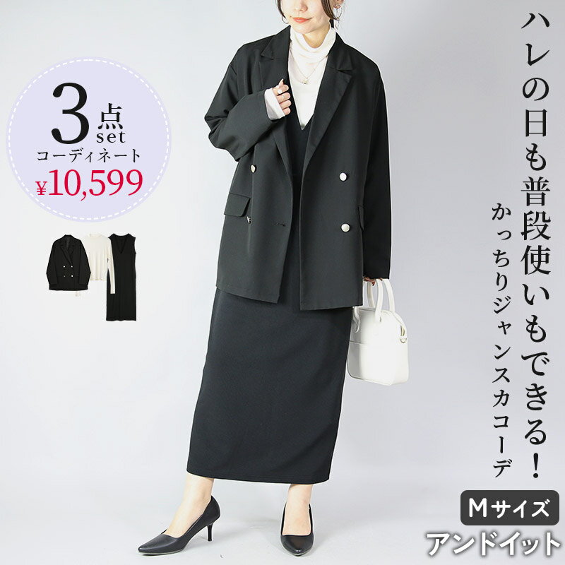 【検索キーワード】 コーデセット レディース 普段使いもできるかっちりジャンスカコーデ テーラードジャケット シアーハイネックTシャツ リップルVネックワンピース ブラック ナチュラル 新作 NEW ニュー カジュアル かじゅある ナチュラ...