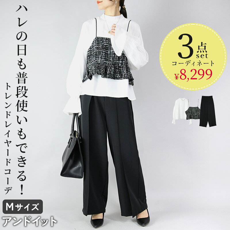 コーデセット レディース 普段使いもできるトレンドレイヤードコーデ ビスチェ タックワイドパンツ キャンディスリーブブラウス ブラッ..