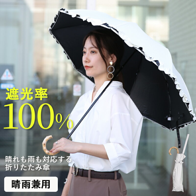 Rakuten - 【今だけお得！限定割引プライス】 日傘 レディース ウッドステッキ晴雨兼用折り畳み傘 紫外線予防 紫外線対策 UVカット UV対策 日焼け対策 日除け 雨の日 梅雨 折りたたみ傘 持ち運び デイリー 日常 通勤 通学 旅行 お出かけ 白 ホワイト メール便不可