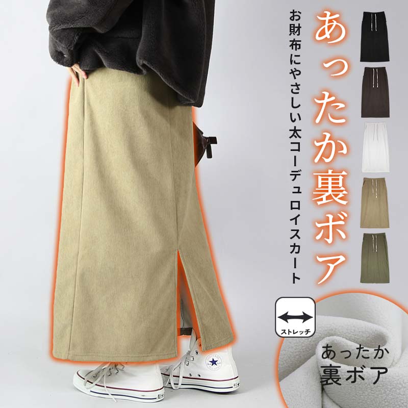 【クーポンで20%OFF 11/24 23:59まで】ボトムス レディース 太コーデュロイ裏ボアロングスカート 裏ボア スカート あったか裏 暖かい ふんわり 防寒 寒さ対策 冷え性対策 冬服 ウエストゴム ロング丈 ブラック ダークブラウン オフ ベージュ カーキ M~L メール便10のサムネイル