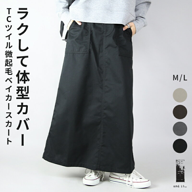 Rakuten - 【受注発注】ボトムス レディース T/Cツイル微起毛ベイカースカート 秋冬 秋服 冬服 こなれリラックス 大人カジュアル 大人ナチュラル きれいめ 大人可愛い 大人女子 お洒落 ベージュ ブラウン チャコール ブラック M L メール便不可