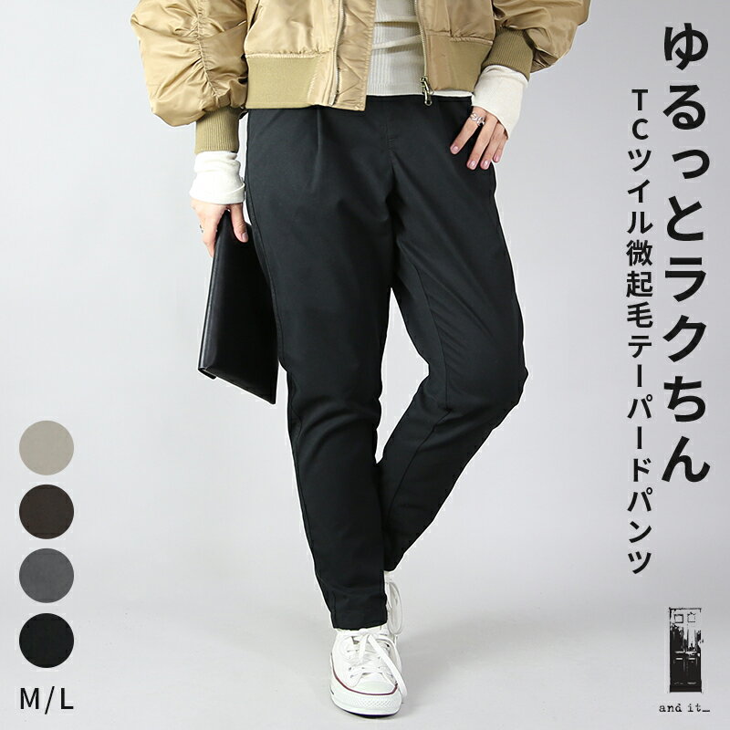 【受注発注】ボトムス レディース T/Cツイル微起毛テーパードパンツ 秋冬 秋服 冬服 こなれリラックス 大人カジュアル 大人ナチュラル きれいめ 大人可愛い 大人女子 お洒落 ベージュ ブラウン チャコール ブラック M L メール便不可