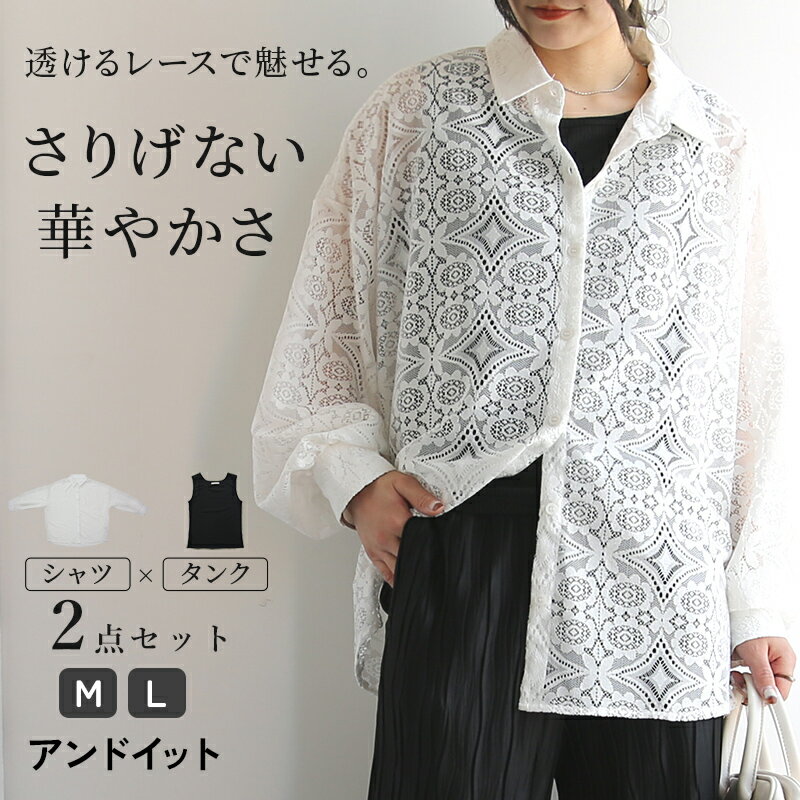 樂天商城 - シャツ ブラウス タンクトップ セット レディース 2点セット レース テレコ レースシャツ シアーシャツ 羽織り 透け感 総レース タンクトップ付き インナー テレコタンク 重ね着 ゆったり ゆる カジュアル きれいめ 華やか 軽やか 涼しい オフ ホワイト 春 夏 M L メール便10