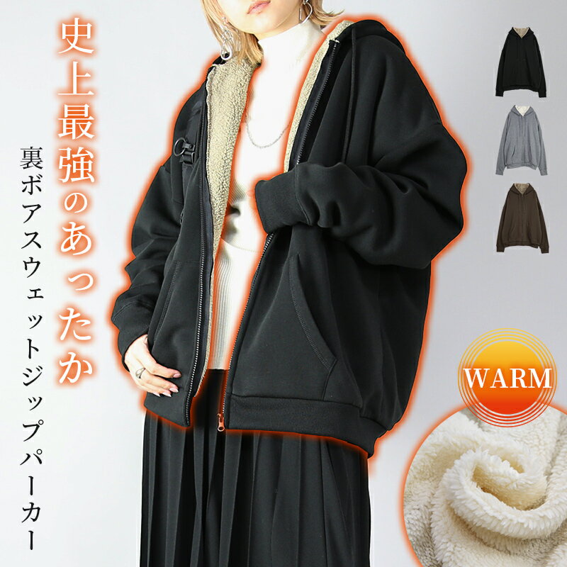 【クーポンで4,299円 11/27 11:59まで】トップス アウター レディース 史上最強のあったか裏ボアスウェットジップパーカー 大人可愛い ふんわり あったか 防寒 寒さ対策 冷え性対策 はおり ブラック 杢グレー ブラウン F メール便不可