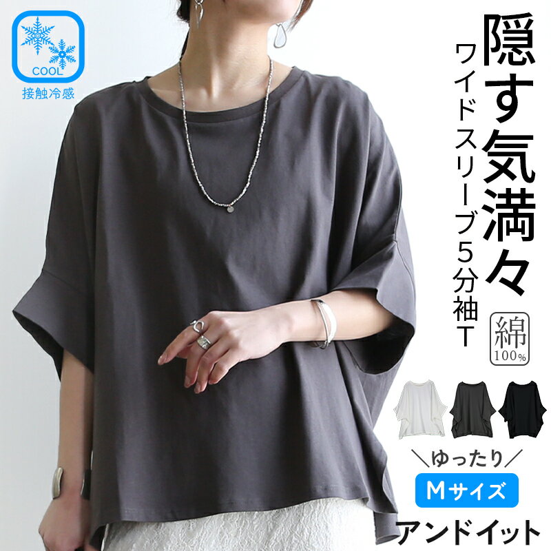 樂天商城 - カットソー レディース 5分袖 ワイドスリーブ Tシャツ トップス 綿100％ コットン 二の腕カバー 二の腕隠し 体型カバー ゆったり 楽ちん ラフ シンプル カジュアル 大人可愛い 無地 着回し 接触冷感 ひんやり 涼感 オフホワイト チャコール ブラック M メール便5