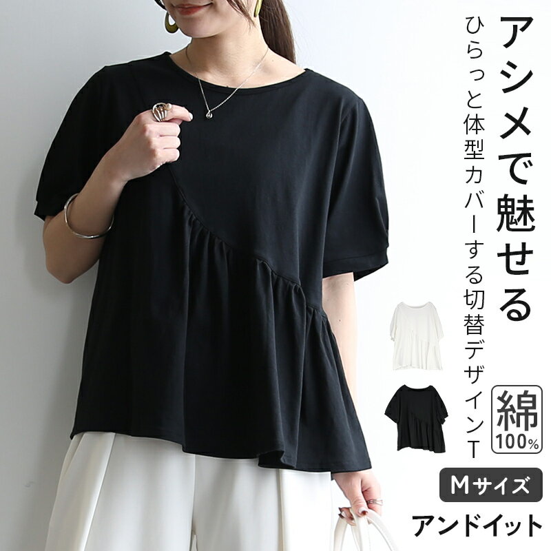 Rakuten - Tシャツ レディース 半袖 切替 かわいい カットソー フレア 無地 綿 コットン 綿100% ゆったり おしゃれ 薄手 カジュアル 体型カバー 二の腕カバー ラフ 春 春夏 夏 トップス ナチュラル 着回し 抜け感 普段着 日常使い 日常 シンプル ホワイト ブラック 白 黒 M メール便10