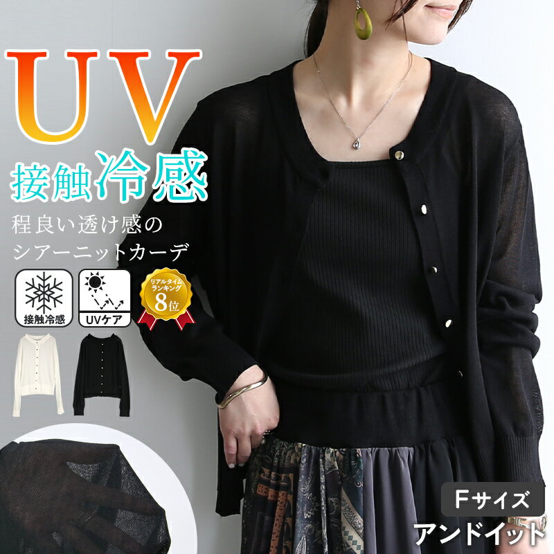 樂天商城 - シアー トップス ニット カーディガン シアーカーディガン シアーニット 長袖 uvカット 接触冷感 おしゃれ レディース クルーネック 涼しい ひんやり 洗える 薄手 軽い 上品 春 夏 春夏 大人可愛い カジュアル きれいめ 着回し ブラック ホワイト 白 黒 F メール便10