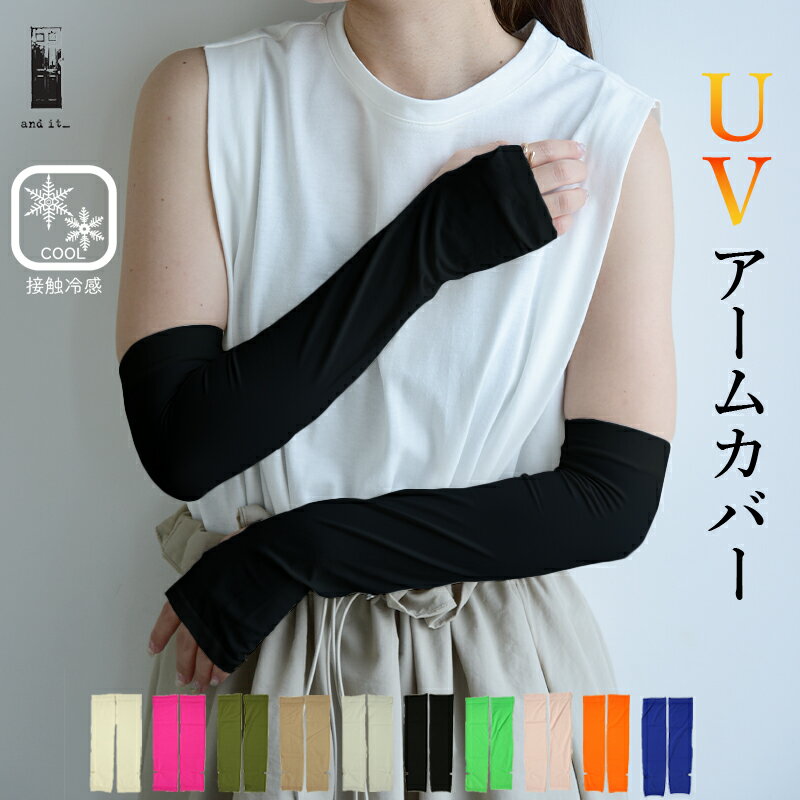樂天商城 - アームカバー レディース 春夏 接触冷感 UVアームカバー 日焼け対策 日除け UVカット ひんやり 接触冷感 涼感 冷感 涼しい 肘上丈 ひじ上丈 指穴 シンプル 無地 通勤 通学 スポーツ観戦 推し活 夏小物 母の日 プレゼント メール便送料無料 メール便2