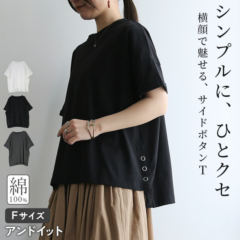 Rakuten - Tシャツ レディース トップス 裾ボタン スナップボタン ビッグ ワイド シンプル 着回し 大人可愛い お洒落 半袖 半そで ゆったり 楽ちん ラフ カジュアル コットン オフホワイト ブラック チャコール 春 夏 F メール便5