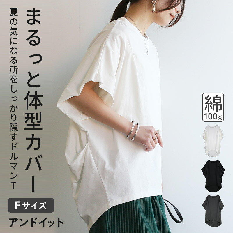 樂天商城 - カットソー レディース タック ドルマンカットソー Tシャツ トップス 半袖 5分袖 綿100％ コットン シンプル 無地 カジュアル ゆったり 大きめサイズ 楽ちん デイリー 二の腕隠し 体型カバー 着回し トレンド お洒落 オフホワイト ブラック チャコール 春 夏 F メール便10