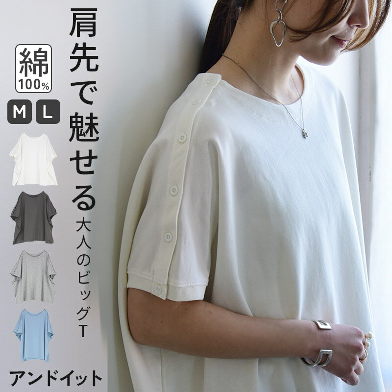 カットソー レディース ショルダーボタンビックTシャツ トップス シンプル 大人可愛い お洒落 着回し ワイド ゆったり 楽ちん ラフ コットン 綿100％ 体型カバー 大きめ クルーネック tシャツ オフホワイト チャコール モクグレー サックス M L メール便10