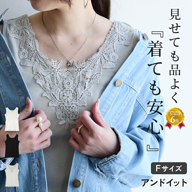 樂天商城 - タンクトップ レディース モチーフレース テレコタンクトップ リブタンク インナー トップス ノースリーブ 大人可愛い お洒落 重ね着 レイヤード 上品 綺麗め 伸縮性 楽ちん ラフ デイリー 汗ジミ対策 オフホワイト ブラック グレージュ 春 夏 秋 冬 F メール便3
